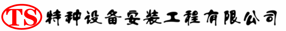 桂林压力容器安装公司_桂林压力管道安装_桂林储气罐安装告知厂家